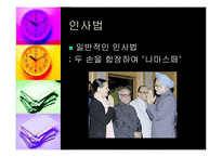 [현대사회와 국제매너] 인도의 문화예절-3
