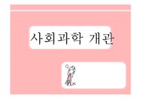 사회학의 개관과 사회학의 전반적인 이해-1