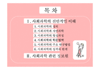 사회학의 개관과 사회학의 전반적인 이해-2