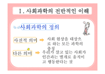 사회학의 개관과 사회학의 전반적인 이해-3