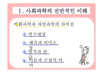사회학의 개관과 사회학의 전반적인 이해-5