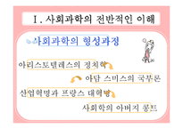 사회학의 개관과 사회학의 전반적인 이해-6