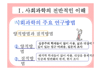 사회학의 개관과 사회학의 전반적인 이해-8
