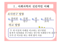 사회학의 개관과 사회학의 전반적인 이해-9