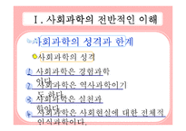 사회학의 개관과 사회학의 전반적인 이해-10