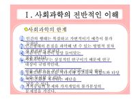 사회학의 개관과 사회학의 전반적인 이해-11