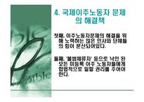 [사회문제론] 국제 이주 노동자-12