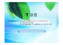 T검정의 분석 및 연구-1