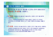 T검정의 분석 및 연구-3