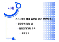 건강장애와 부모상담-2
