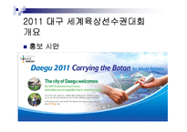 [공익광고] 2011 대구 세계육상선수권대회-18