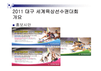 [공익광고] 2011 대구 세계육상선수권대회-19