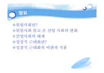 [사회학] 위험사회-3