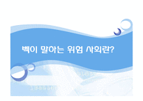 [사회학] 위험사회-4
