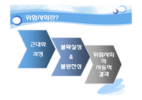 [사회학] 위험사회-8