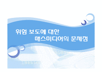 [사회학] 위험사회-15