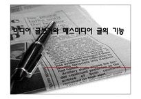 미디어 글쓰기와 매스미디어 글의 기능-1