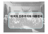 미국의 민주주의와 대통령제-1