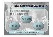 미국의 민주주의와 대통령제-3