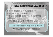 미국의 민주주의와 대통령제-4