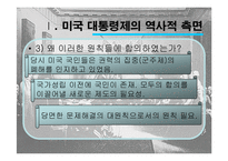 미국의 민주주의와 대통령제-5
