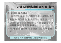 미국의 민주주의와 대통령제-6