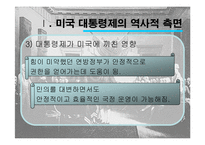 미국의 민주주의와 대통령제-7