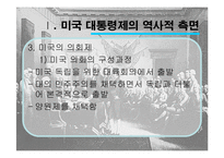 미국의 민주주의와 대통령제-8