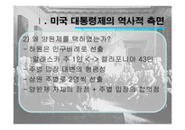 미국의 민주주의와 대통령제-9
