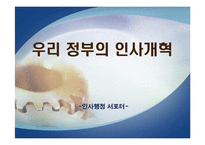 [인사행정] 우리정부의 인사개혁-1