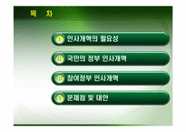 [인사행정] 우리정부의 인사개혁-2