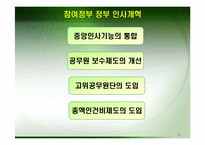 [인사행정] 우리정부의 인사개혁-5