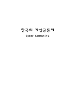 [사회학] 가상공동체에 관한 연구-16
