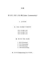 [사회학] 가상공동체에 관한 연구-17