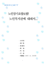 [사회복지행정론] 노인장기요양보험과 노인복지관-1