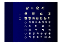 한국전력공사 민영화 논의-2