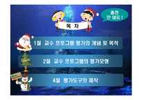 교수 프로그램의 평가-2