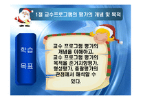 교수 프로그램의 평가-3
