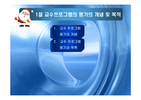 교수 프로그램의 평가-4