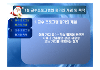 교수 프로그램의 평가-5