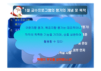 교수 프로그램의 평가-7
