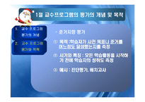 교수 프로그램의 평가-9
