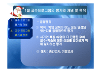 교수 프로그램의 평가-11