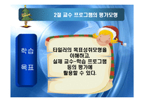 교수 프로그램의 평가-12