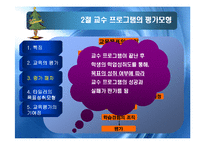 교수 프로그램의 평가-16