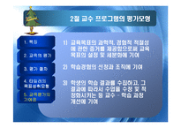 교수 프로그램의 평가-18