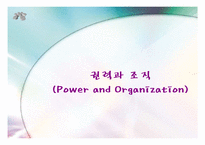갈등 권력 및 조직정치 -삼성, 현대백화점, 대한항공, 장보고-8