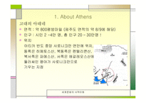 [세계사] 페리클레스와 아테네 민주주의-3