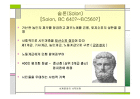 [세계사] 페리클레스와 아테네 민주주의-6