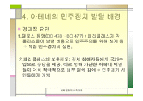 [세계사] 페리클레스와 아테네 민주주의-11